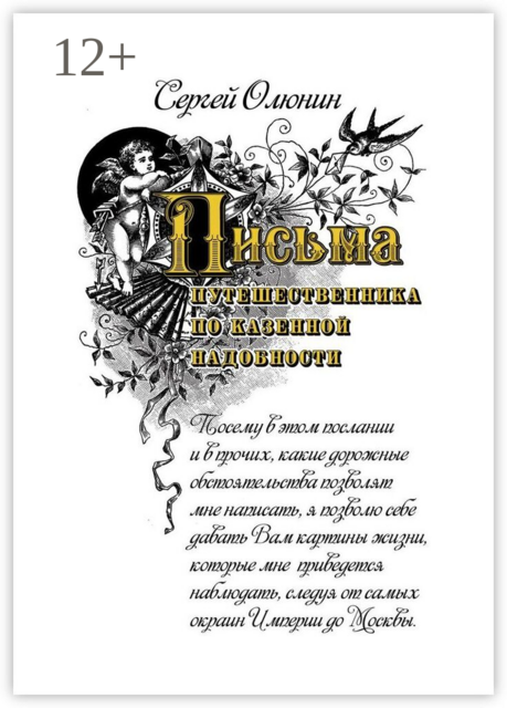 Письма путешественника по казенной надобности