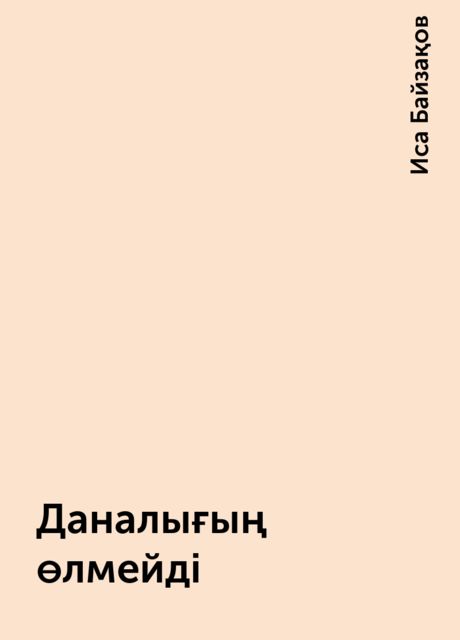 Даналығың өлмейді