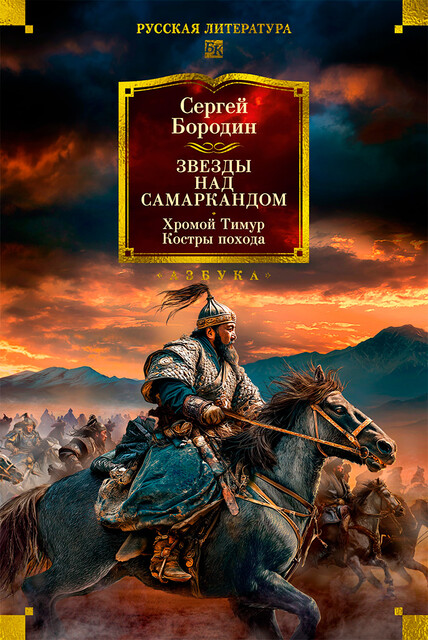 Звезды над Самаркандом. Хромой Тимур. Костры похода