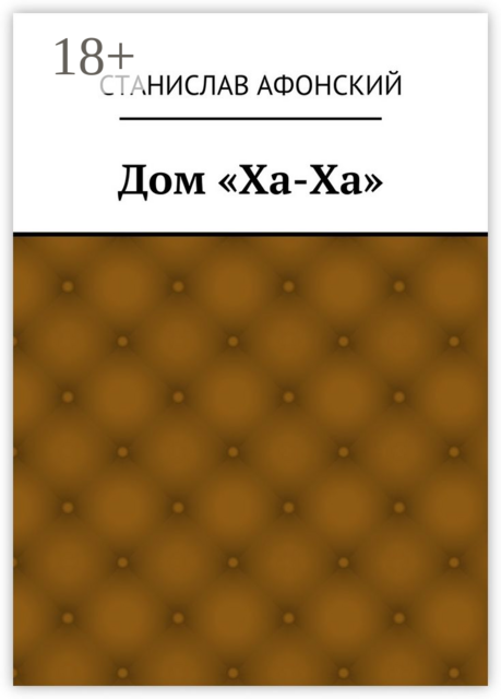 Дом «Ха-Ха»