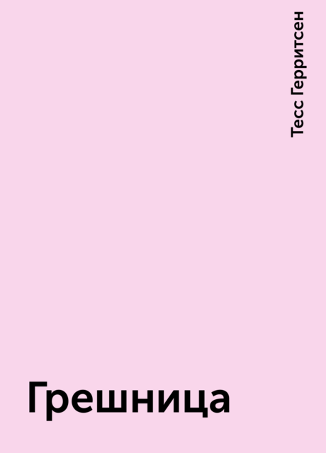 Грешница