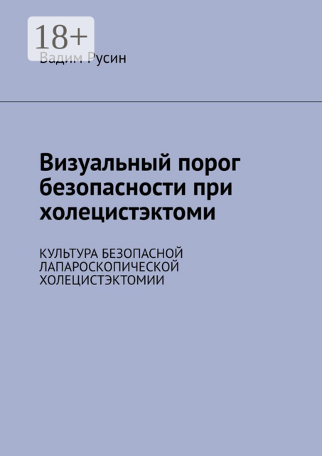 Визуальный порог безопасности при холецистэктоми. Культура безопасной лапароскопической холецистэктомии, Вадим Русин