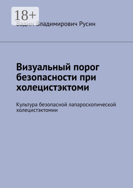 Визуальный порог безопасности при холецистэктоми. Культура безопасной лапароскопической холецистэктомии