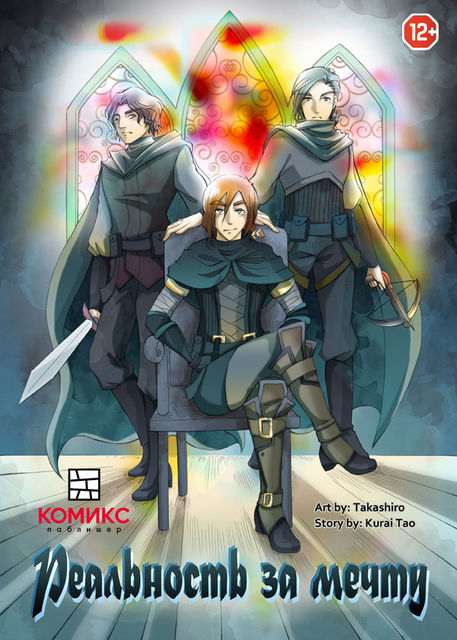 Реальность за мечту