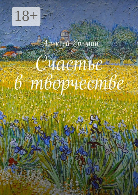 Счастье в творчестве, Алексей Еремин