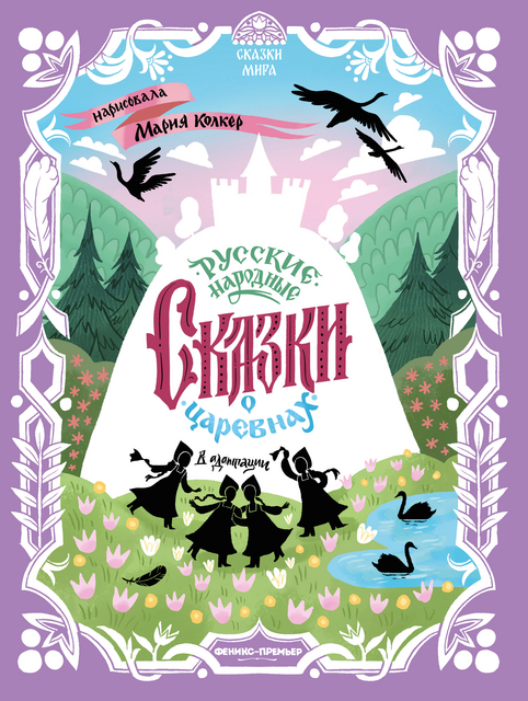 Русские народные сказки о царевнах