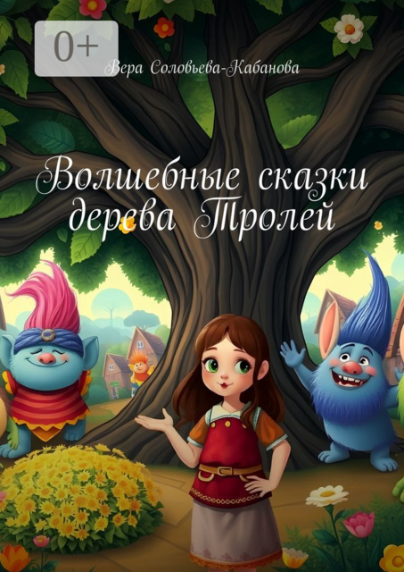 Волшебные сказки дерева Тролей, Вера Соловьева-Кабанова