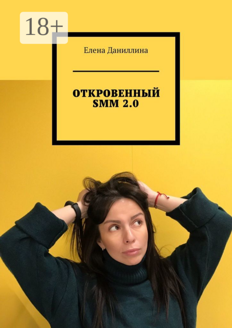 ОТКРОВЕННЫЙ SMM 2.0, Елена Даниллина