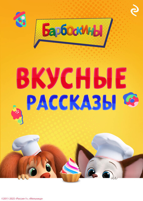 Барбоскины. Вкусные рассказы