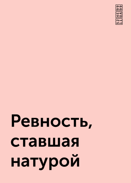 Ревность, ставшая натурой, 刑上香