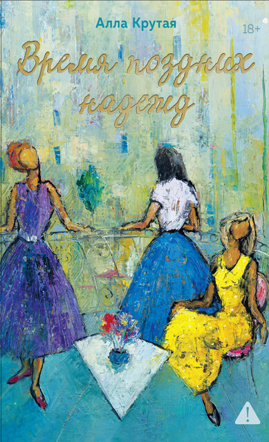 Время поздних надежд, Алла Крутая