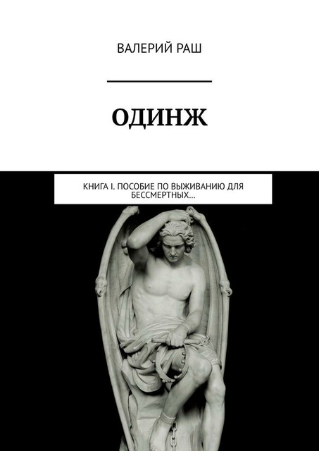 ОДИНЖ. Книга I. Пособие по выживанию для Бессмертных
