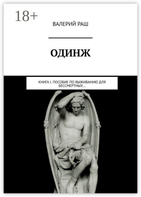 ОДИНЖ. Книга I. Пособие по выживанию для Бессмертных