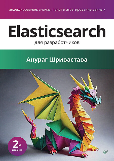 Elasticsearch для разработчиков: индексирование, анализ, поиск и агрегирование данных, Шривастава А.