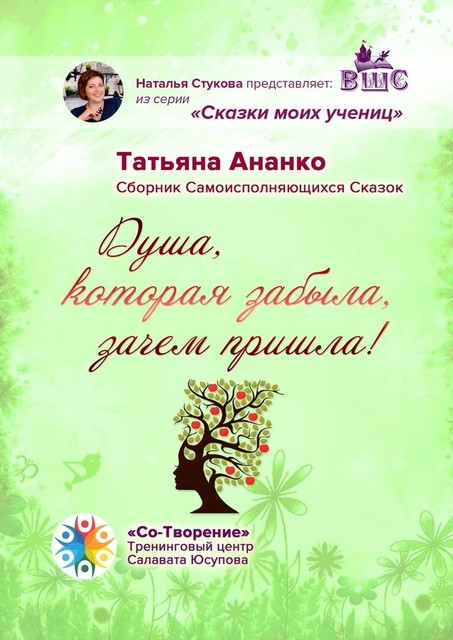 Душа, которая забыла, зачем пришла!