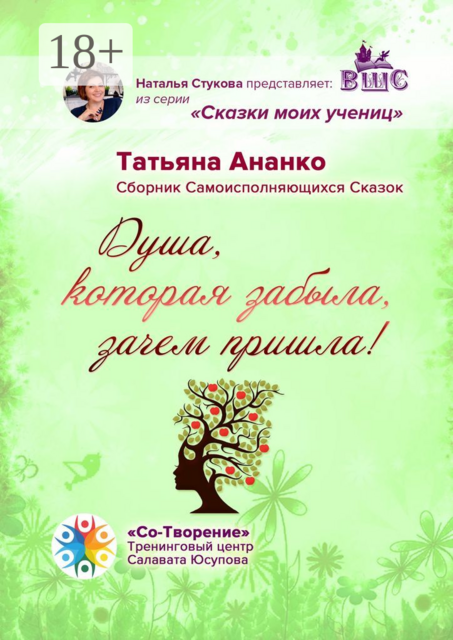 Душа, которая забыла, зачем пришла!