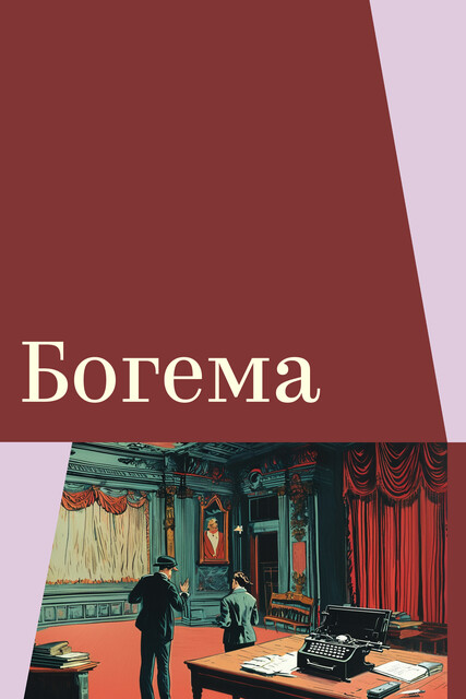 Богема