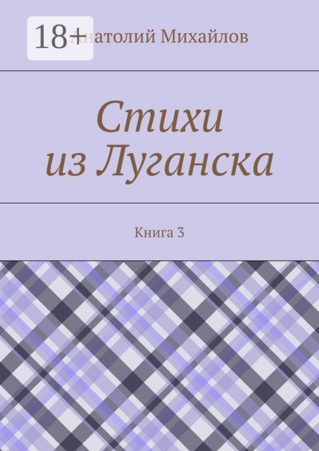 Стихи из Луганска. Книга 3