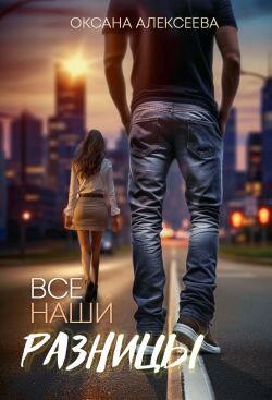 Vse nashi raznitsy