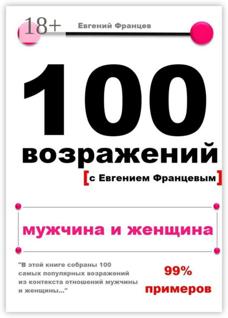 100 возражений. мужчина и женщина, Евгений Францев