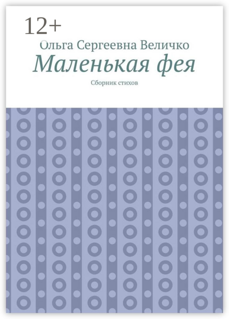 Маленькая фея