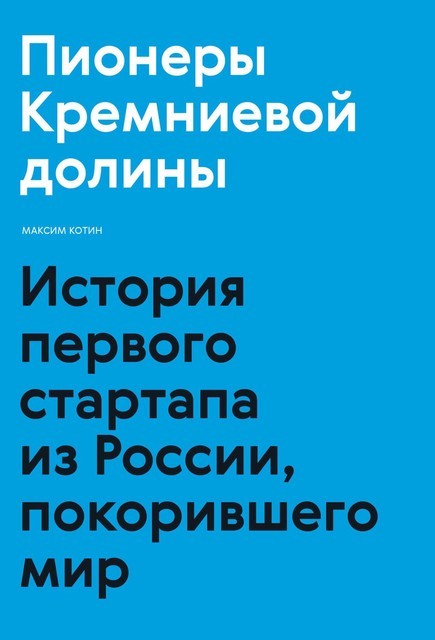 Пионеры Кремниевой долины