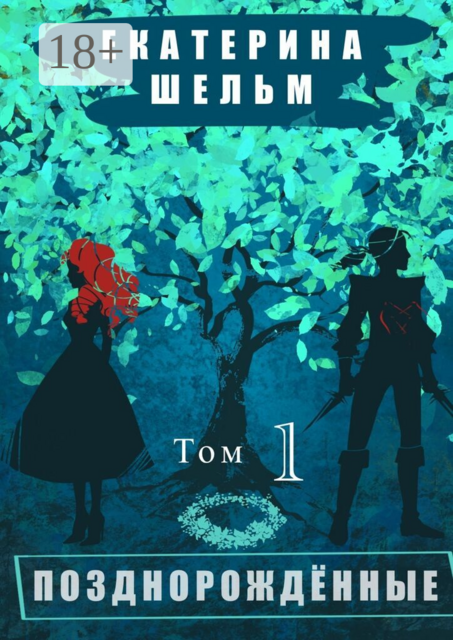 Позднорожденные. Том 1