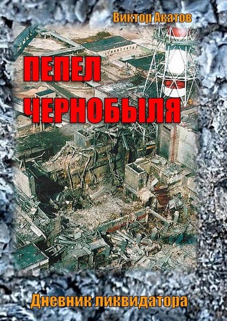 Пепел Чернобыля. Дневник ликвидатора