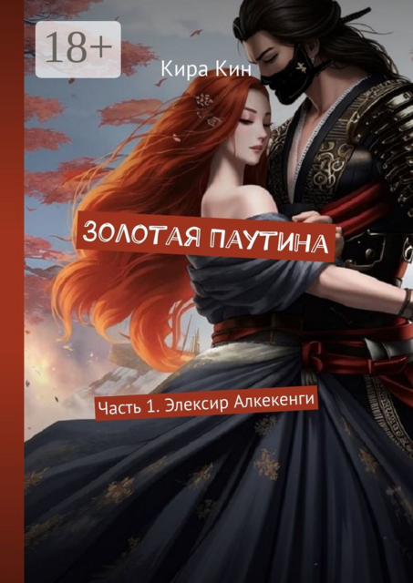 Золотая Паутина. Часть 1. Элексир Алкекенги, Кира Кин