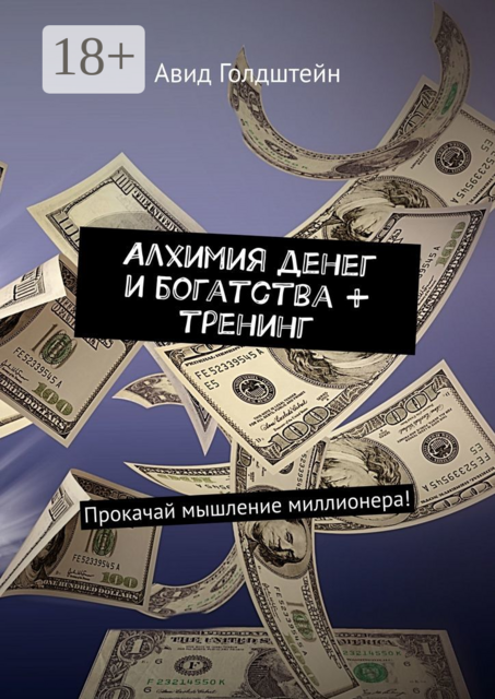 Алхимия денег и богатства + тренинг. Прокачай мышление миллионера