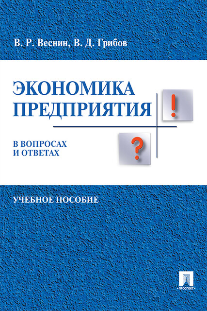 Экономика предприятия в вопросах и ответах, В.Р. Веснин, В.Д. Грибов