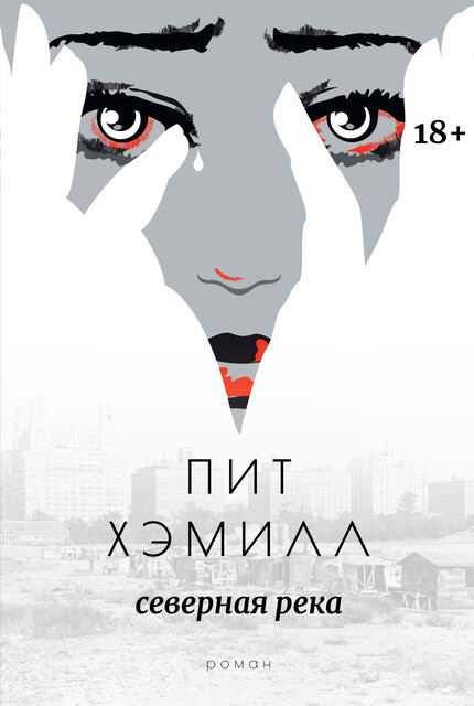 Северная река, Пит Хэмилл