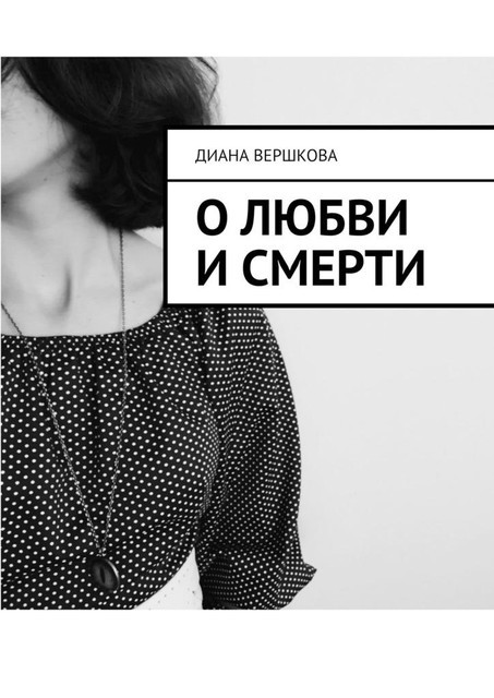 О любви и смерти, Вершкова Диана