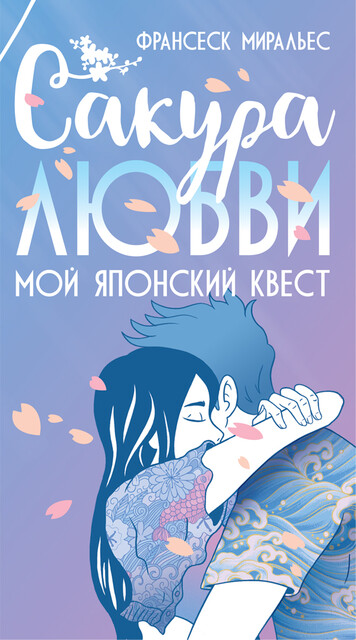 Сакура любви. Мой японский квест
