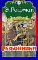 Разбойники