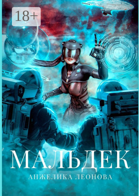 Мальдек. Космическая фантастика