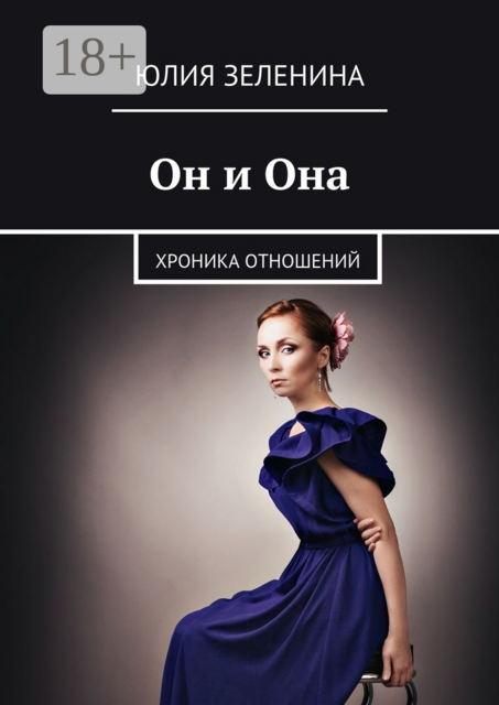Он и Она. Хроника отношений