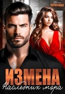 Измена. Наследник мэра (СИ), Даша Черничная