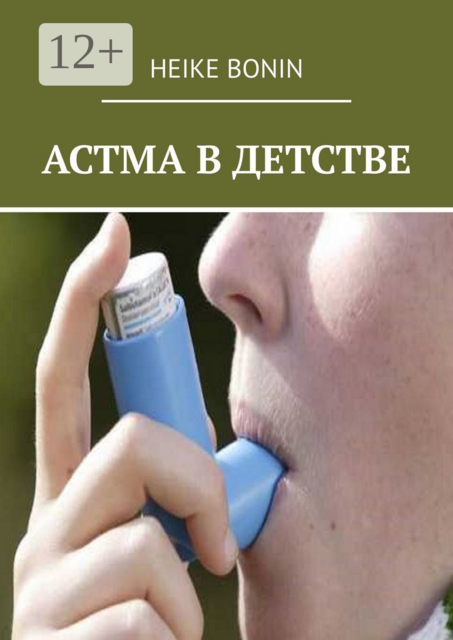 Астма в детстве
