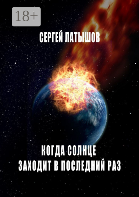 Когда солнце заходит в последний раз
