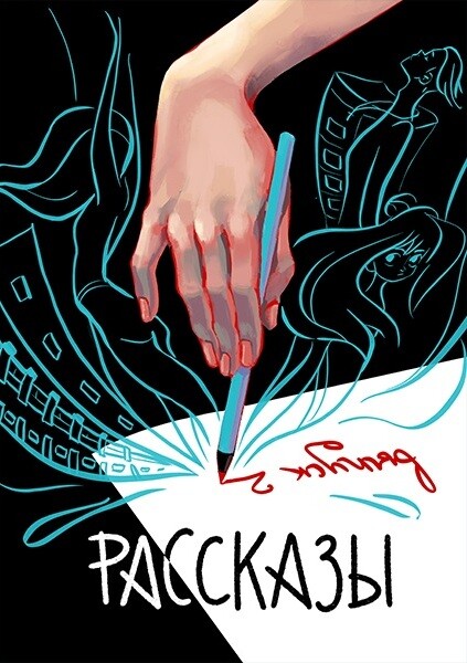 Журнал Рассказы: Выпуск 2 Сквозь поколения, Елена Бумагина, Ли Расен, Владислав Безлюдный, Александр Зезюлин Антон Морозов