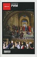 Рим. Путеводитель «Афиши». 10 вещей, которые надо сделать в Риме