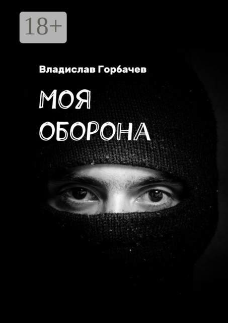 Моя оборона, Горбачев Владислав