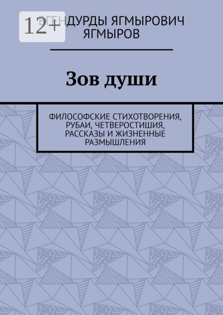 Зов души. Философские стихотворения, рубаи, четверостишия, рассказы и жизненные размышления