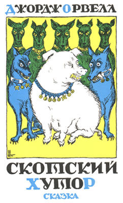 Скотский Хутор (первый русский перевод)