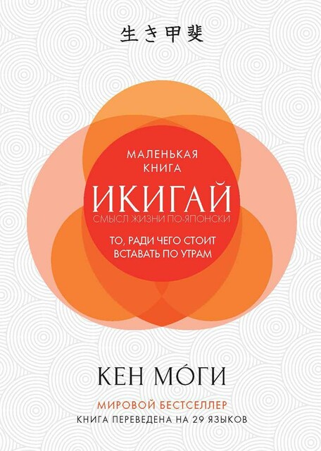 Икигай. Смысл жизни по-японски