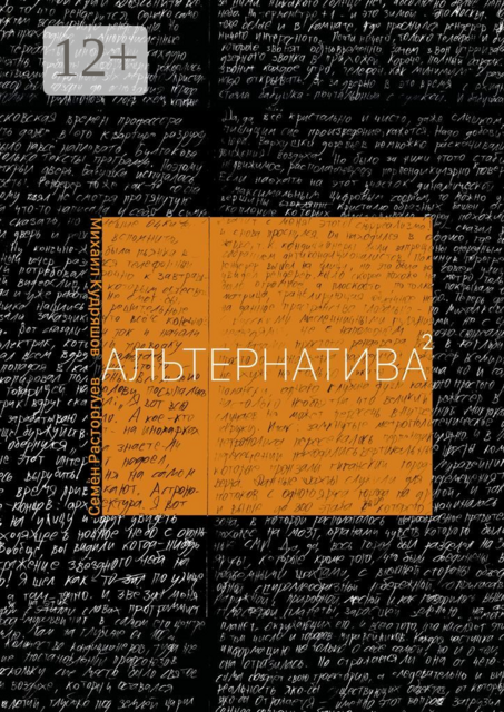Альтернатива 2.0, Михаил Кудряшов, Семён Расторгуев