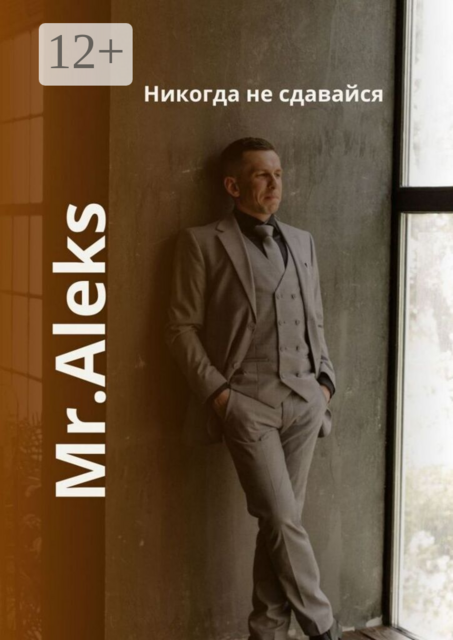 Никогда не сдавайся