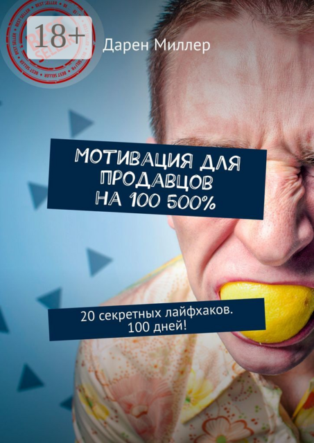Мотивация для продавцов на 100 500%. 20 секретных лайфхаков. 100 дней