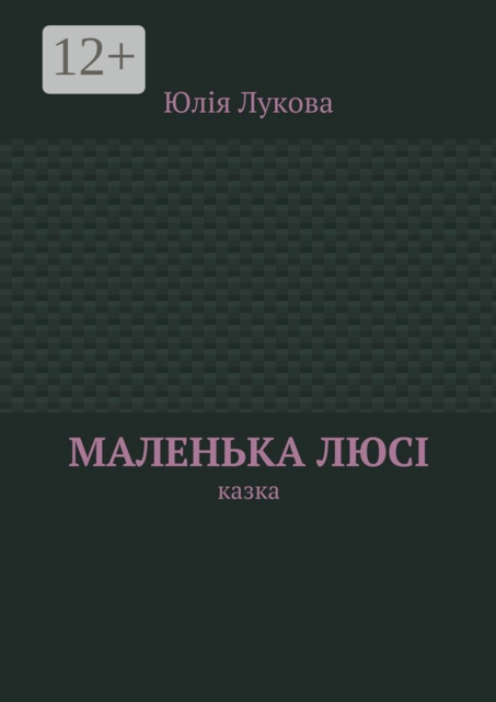 Маленька Люсі. Казка